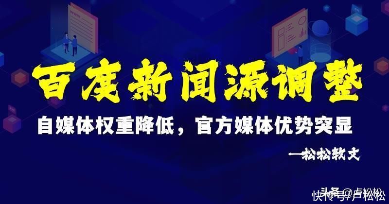 百度新闻源调整：自媒体权重降低，官方媒体优势突显