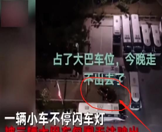 司机|私家车霸占大巴车位，还拒不挪车，大巴司机被迫使出“八卦阵”