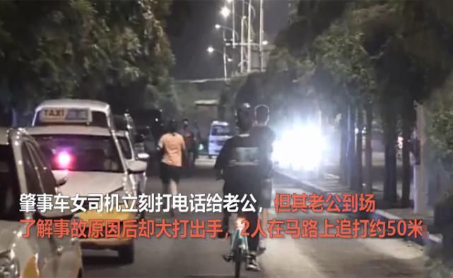  踩油门|女子误踩油门连撞2车 其老公追打50米 边追边骂：没你这么败家的