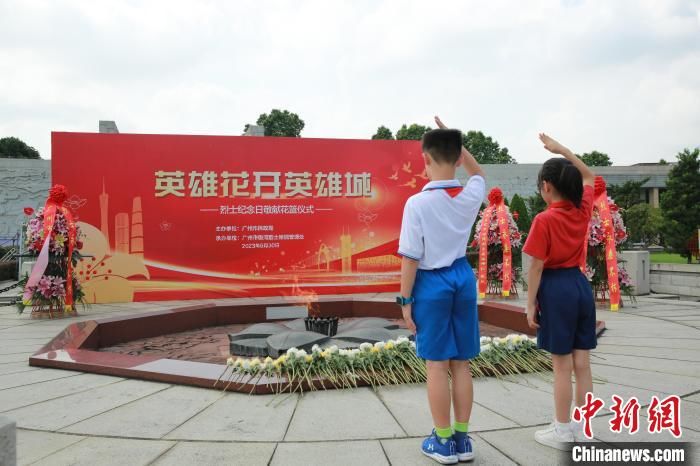 广州举行2023年烈士纪念日敬献花篮仪式