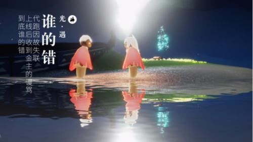 故意|光遇:代跑因故失联,上线后收到金主的谩骂,到底谁的错?