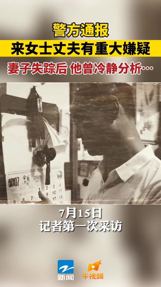 作案嫌疑|警方:来女士丈夫有重大作案嫌疑 面对记者他太冷静