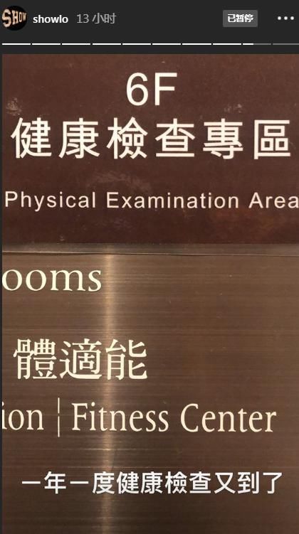 体检|复出有希望?罗志祥晒照宣布开始体检,曾公布泌尿科报告自证清白