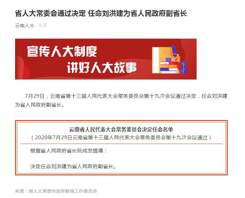 任命|云南省人大常委会通过决定 任命刘洪建为省人民政府副省长