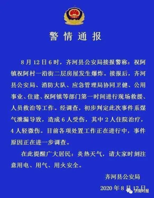 通报|齐河一沿街民房爆炸,6人受伤,警方通报