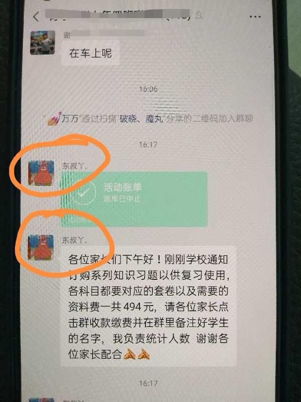小彭|警惕！混进家长群冒充班主任收费