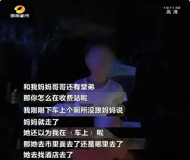  胡女士|妈妈联系酒店入住误把孩子落收费站 假期带孩子出行，安全放心上了吗？