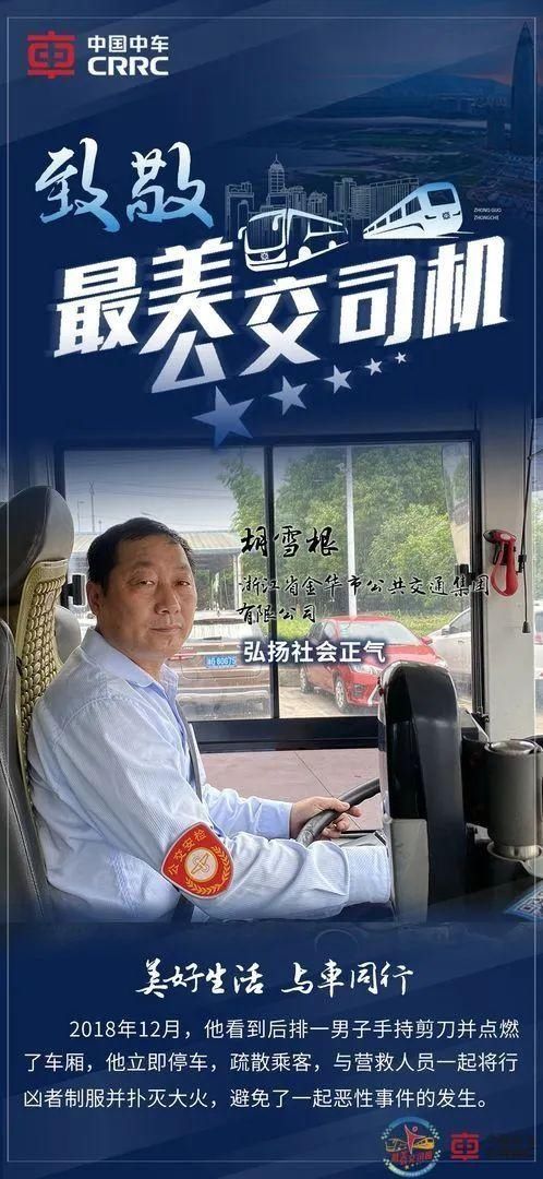 司机|全国最美！刚刚，这个奖颁给了金华公交司机胡雪根！
