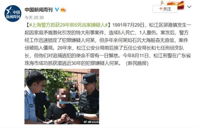  嫌疑人|上海警方抓获29年前5死凶案嫌疑人，网友：法网恢恢，疏而不漏