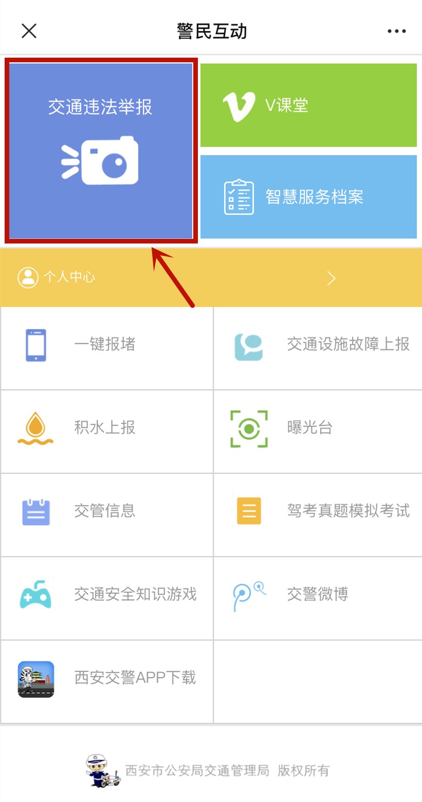 交通|西安交警“交通违法举报”今日上线，审核通过、查证后录入“违章”
