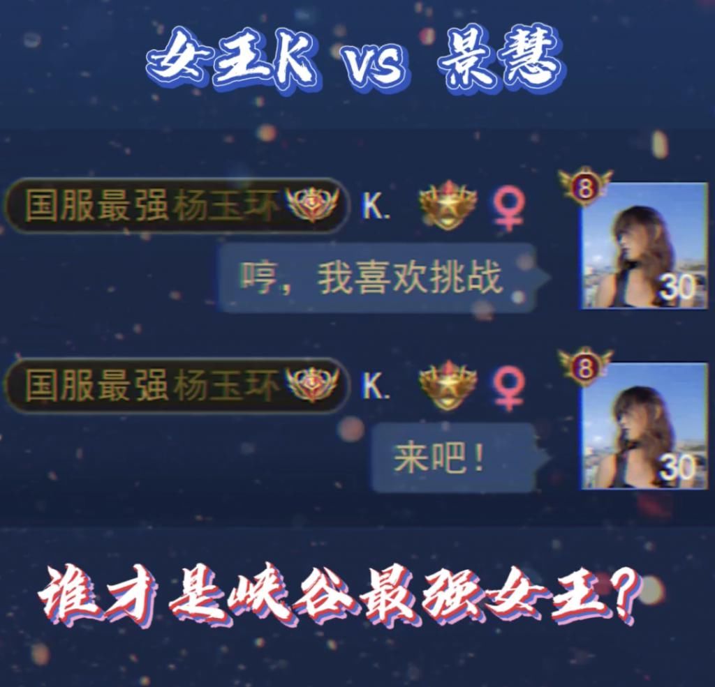 女王|王者荣耀：峡谷最强女玩家的对决！女王K与景慧约战！