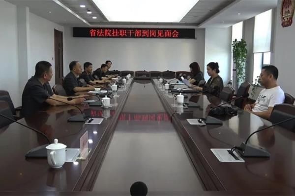 干部|黑龙江肇东法院召开省法院挂职干部到岗见面会