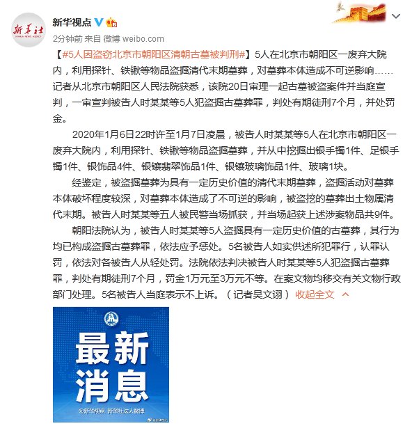  北京市|5人因盗窃北京市朝阳区清朝古墓被判刑