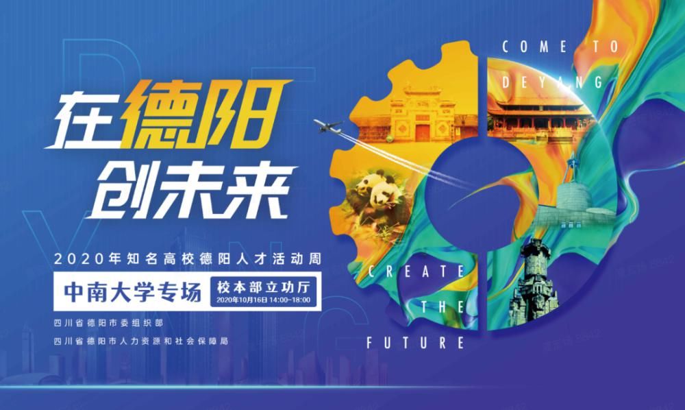 德阳赴中南大学精准引才