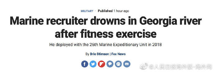  意外|今年第5起！美国一海军陆战队员下河游泳 意外溺亡