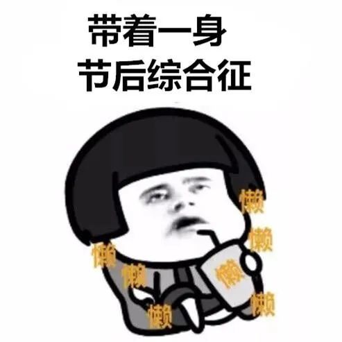 上班|你上班第一天的状态是？网友：2262年能过两个春节，坚持！