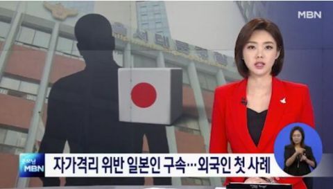  被捕|日本男子在韩国违反隔离规定被捕 获缓刑2年