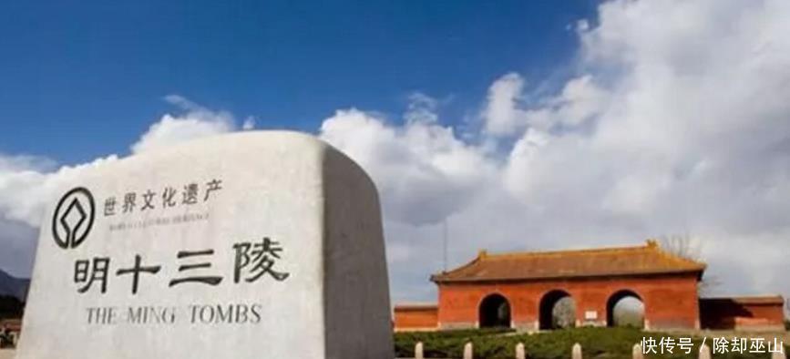 帝王陵|明朝只有十六位皇帝，为何却有十九座帝陵！