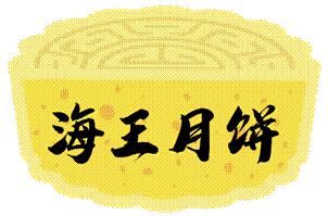 中秋|【月读江湖】中秋将至!来和阿月一起品尝月饼叭~
