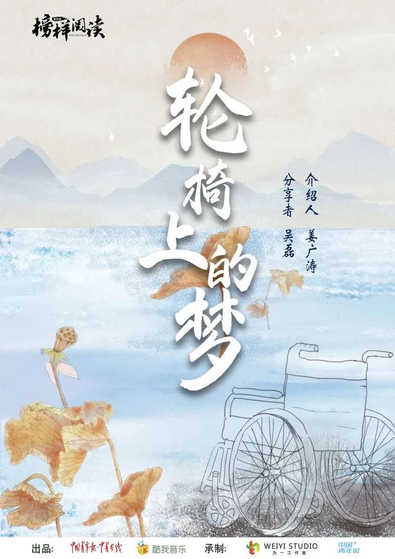  阅读|如何成为生活中的强者？听吴磊品读《轮椅上的梦》| 榜样阅读