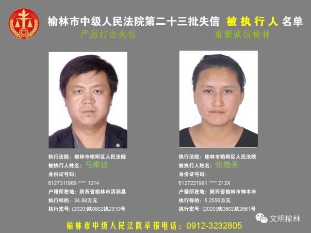 榆林|榆林二十三批失信被执行人名单，看看认识不