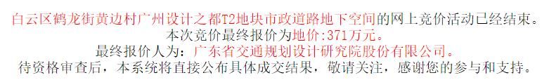 设计院|广东交通规划设计院371万元竞得广州白云区1宗地下停车用地