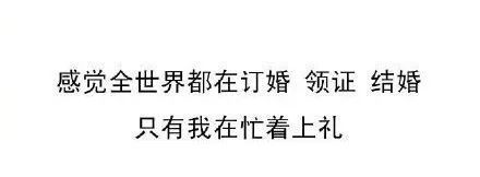 高中同学|致各位小学初中高中同学：慢点结婚，钱包快不够用了