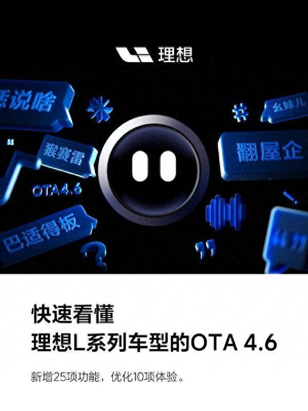 理想汽车迎来OTA 4.6升级 新增25项功能优化10项体验