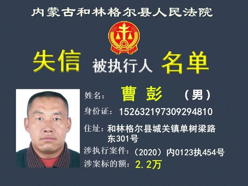 公布|曝光！呼和浩特又一批失信被执行人名单公布