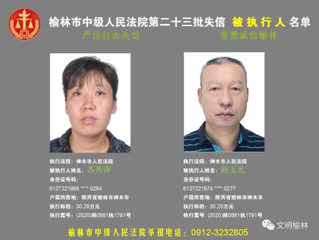 榆林|榆林二十三批失信被执行人名单，看看认识不