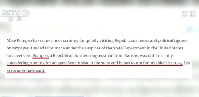  报道|美媒爆料！蓬佩奥“公器私用+打击报复”！