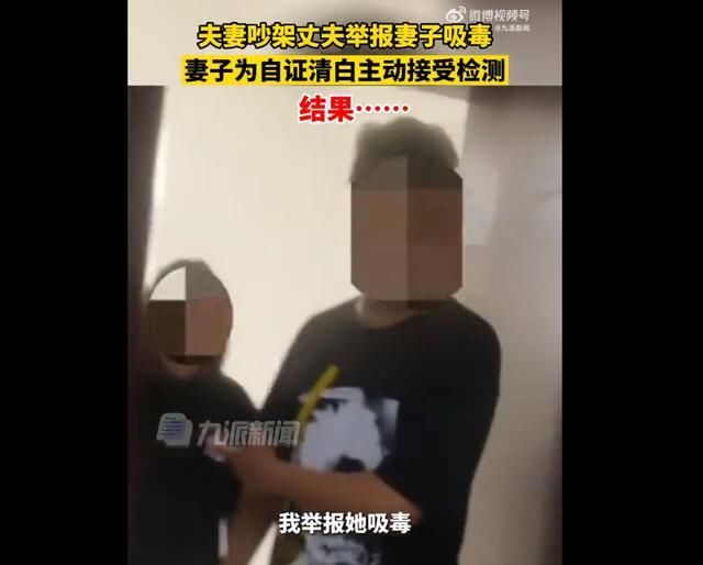 夫妻吵架丈夫举报妻子吸毒，妻子为证清白主动接受检测，结果……