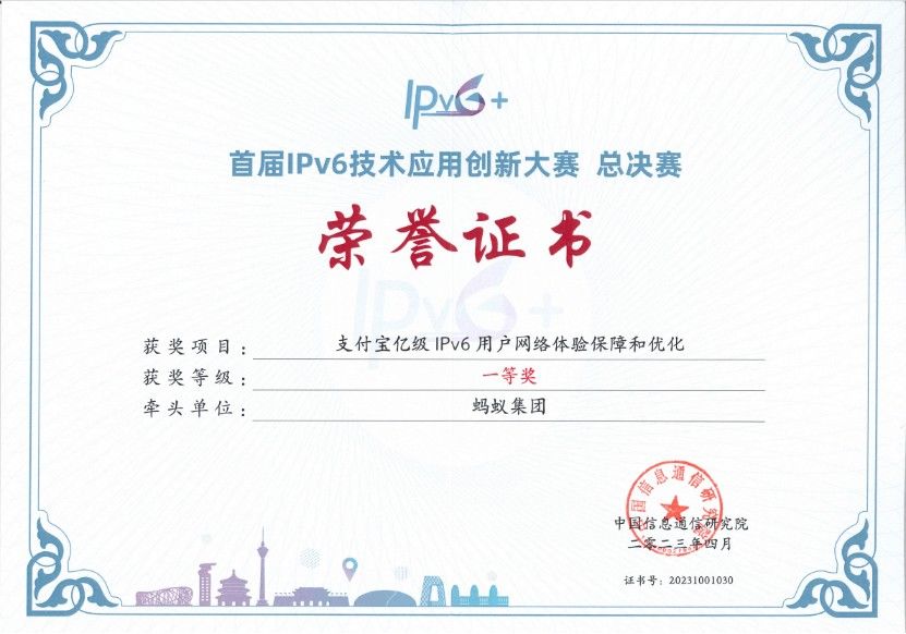 蚂蚁集团推进IPv6升级  支付宝亿级IPv6用户网络体验保障和优化案例获权威认可