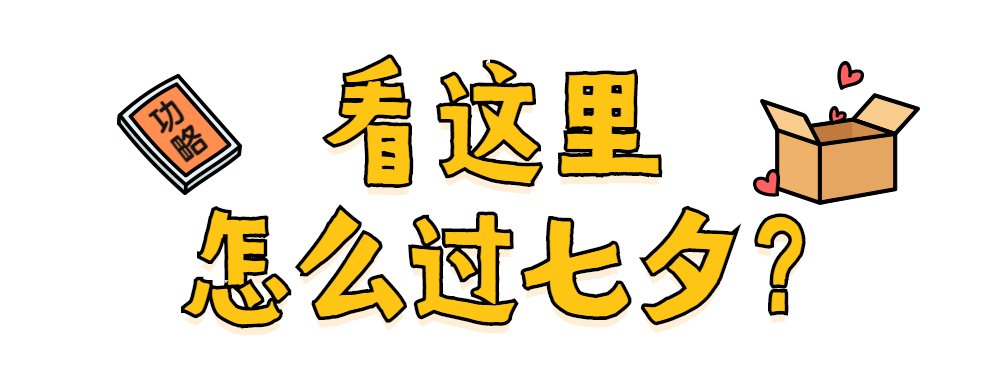  只能|如何“得体”过七夕？我只能帮你到这里了……