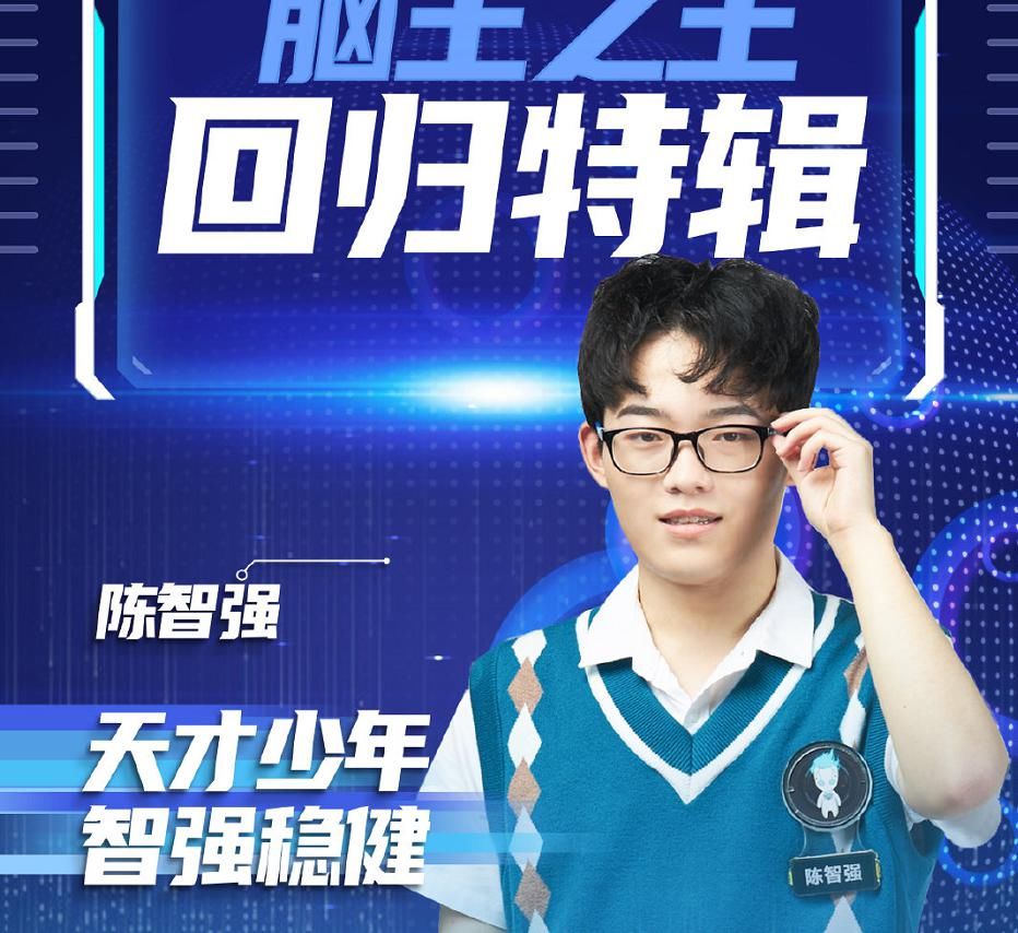  实力|《最强大脑》超新星男孩陈智强回归，陈小桥王宇轩恐怕不是对手