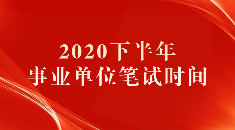 报名时间|定了！下半年事业单位笔试时间，10月24日，9省或将参加