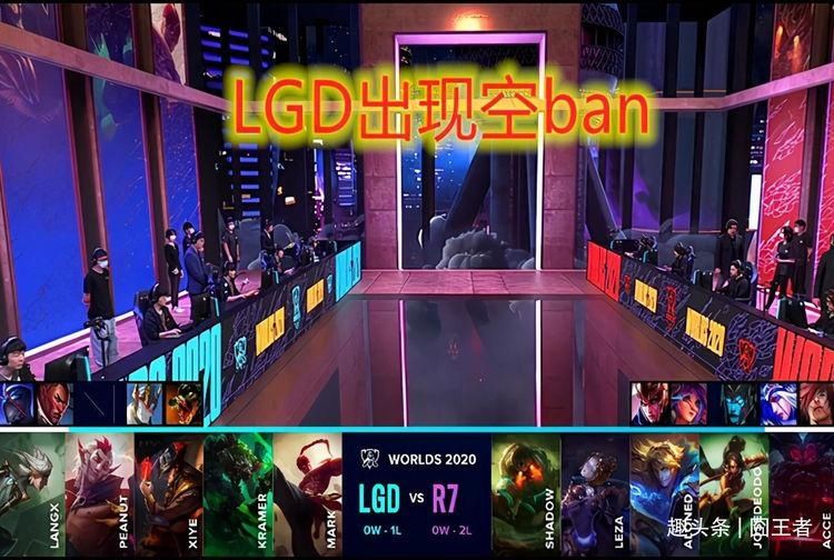 Ban|耻辱,LGD又败R7!不仅空Ban,打得还很丑陋!如之奈何?