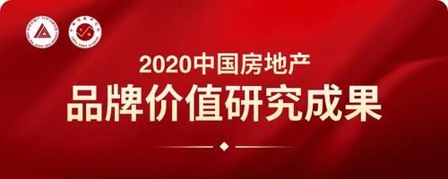 品牌企业|2020中国房地产品牌价值TOP10排行榜