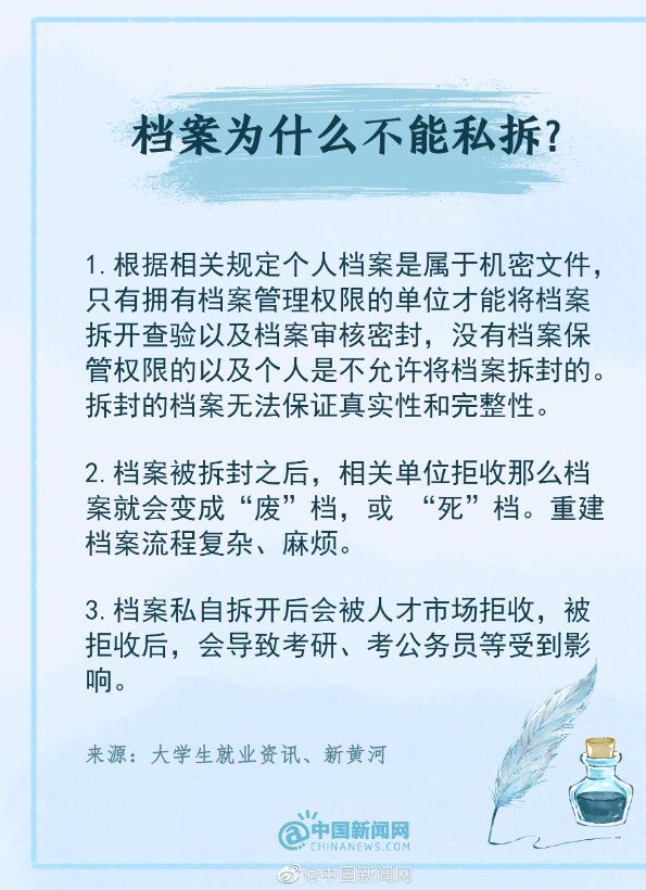 “妈妈私拆档案袋，女儿被气哭”上热搜，档案为何不能私拆？