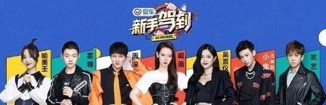  新手|吴宣仪综艺节目傻萌人设翻车？《新手驾到》收视低迷，嘉宾太无脑