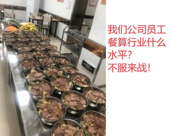 来得及|“我们公司员工餐算行业什么水平？”我想炒老板鱿鱼来得及吗.....