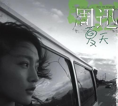  节目|周迅加盟《乐队的夏天2》，网友希望第二季早点播出！