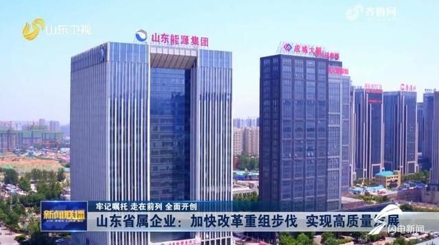  企业|牢记嘱托 走在前列 全面开创｜上半年成绩靓眼 山东省5位省属企业一把手话改革谈发展
