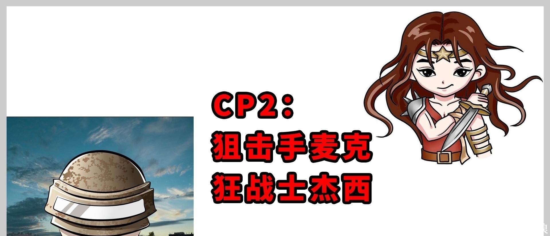  和平|和平精英：最强CP是谁？前两对是情侣，只有老撕鸡是单身