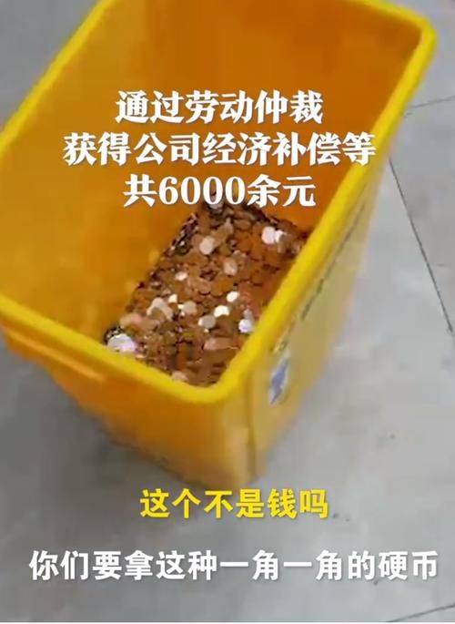 离职|6000元离职赔偿金全是硬币,遇到这种情况我们该怎么做!