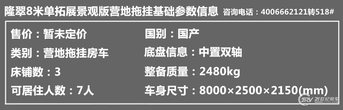  营地拖挂房车|24平米大空间享受 隆翠单拓展景观版营地拖挂实拍解析