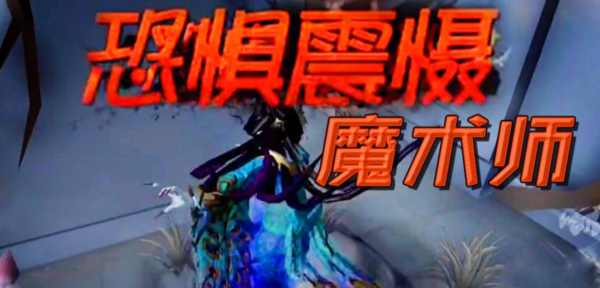 监管者|第五人格：调香师就是下一个魔术师？这种说法并非危言耸听！