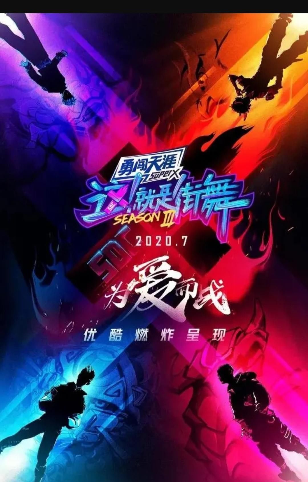  兴队|《街舞3》首轮对抗，王一博队完成一穿三，张艺兴队险胜