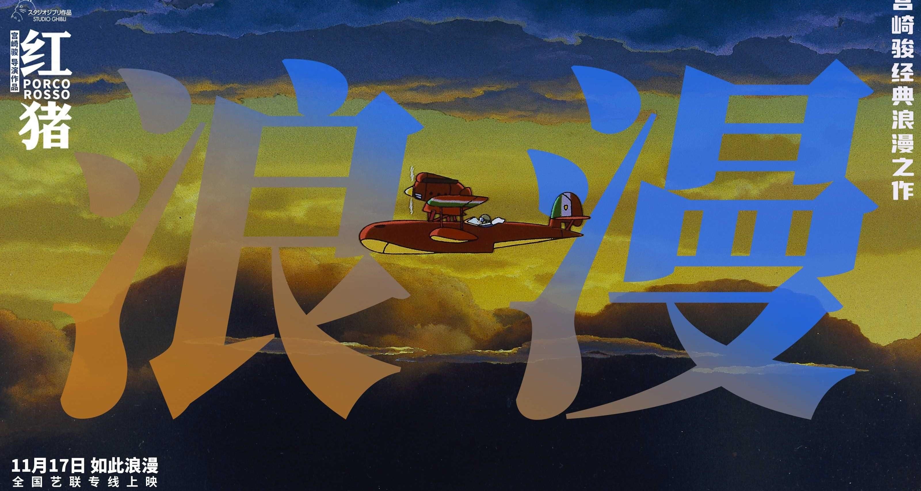 宫崎骏经典电影《红猪》预售开启 浪漫冒险即将启程