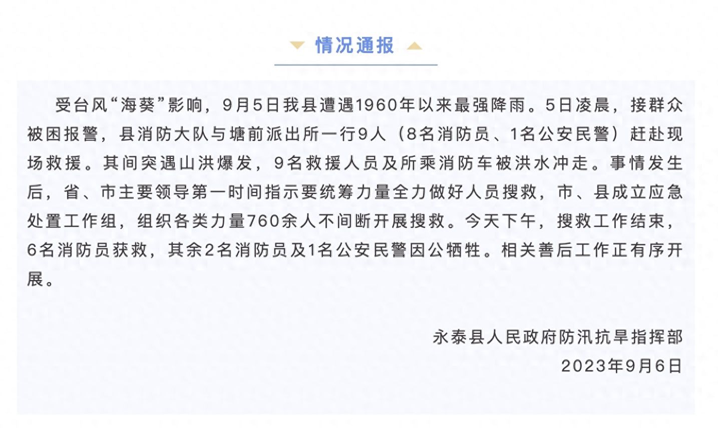 福州永泰被冲走消防车搜救工作结束，2名消防员、1名民警牺牲